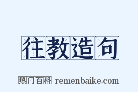 往教造句是什么意思的图片